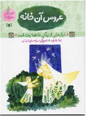 کتاب قصه های دخترانه 1 (عروس آن خانه)