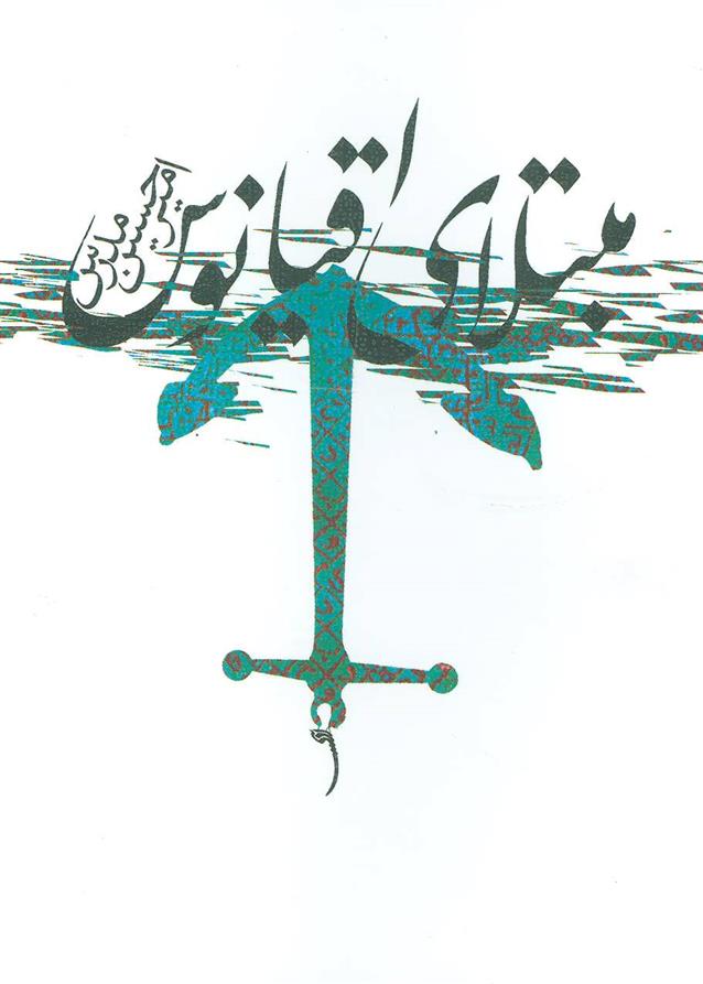 کتاب مبتلای اقیانوس