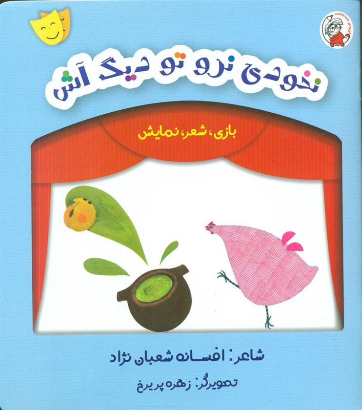 کتاب نخودی نرو تو دیگ آش