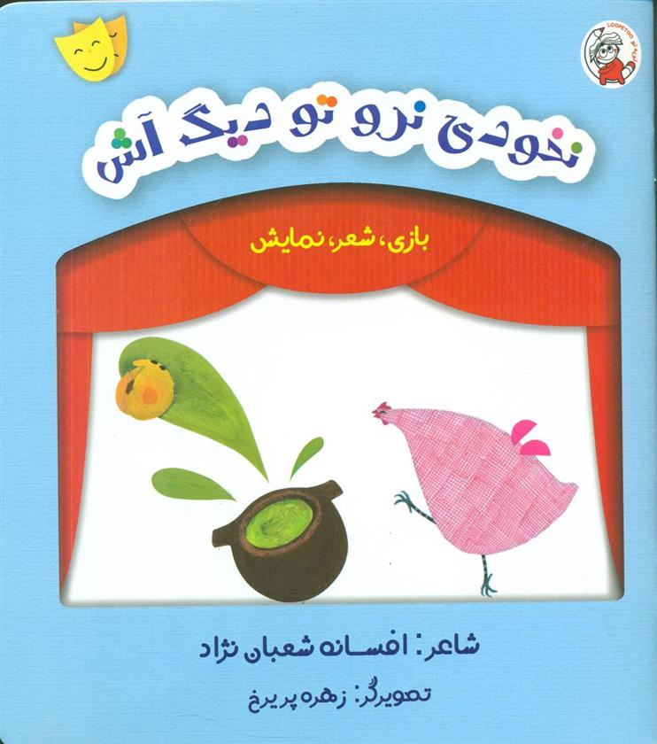 کتاب نخودی نرو تو دیگ آش;