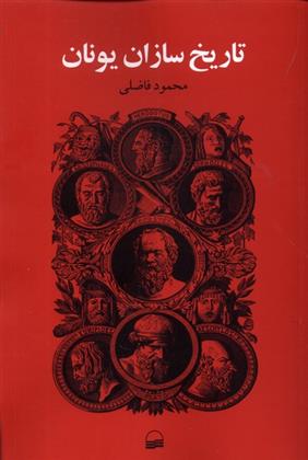 کتاب تاریخ سازان یونان