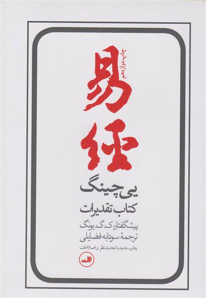 کتاب یی چینگ;