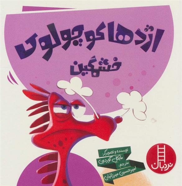 کتاب اژدها کوچولوی خشمگین