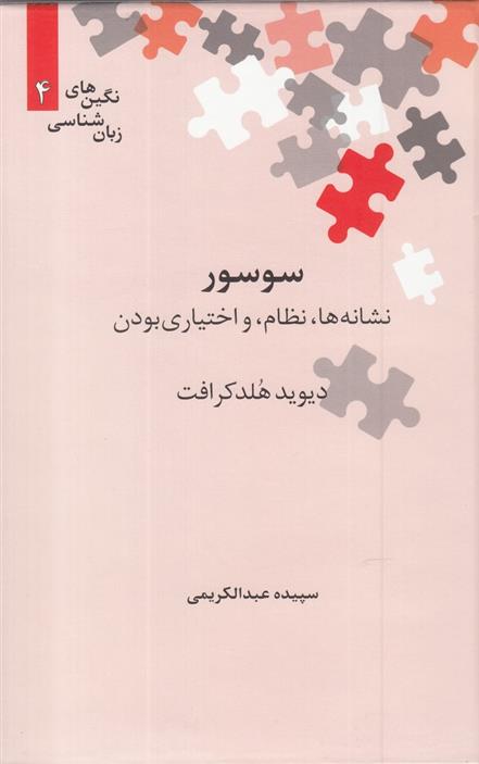 کتاب سوسور
