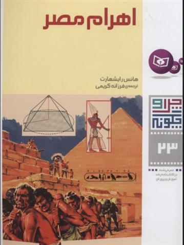 کتاب چرا و چگونه 23 (اهرام مصر)