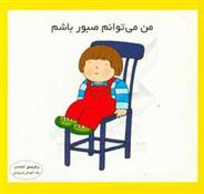 کتاب من می توانم صبور باشم
