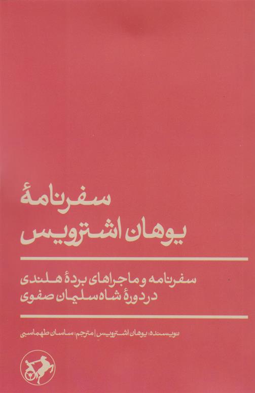 کتاب سفرنامۀ یوهان اشترویس