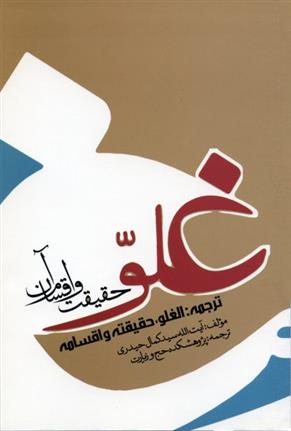کتاب غلو؛