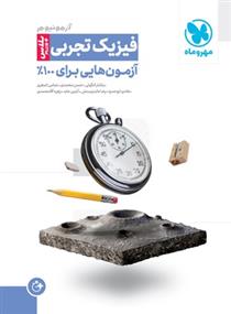 آزمونیوم فیزیک تجربی پلاس