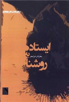 کتاب ایستاده به روشنا
