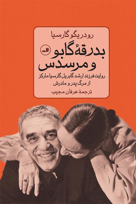 کتاب بدرقه گابو و مرسدس