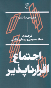 کتاب اجتماع اقرار ناپذیر