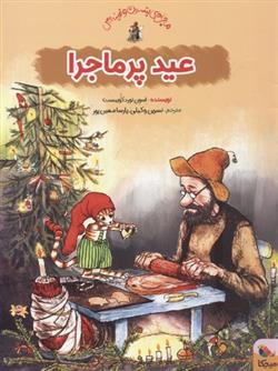 کتاب عید پرماجرا