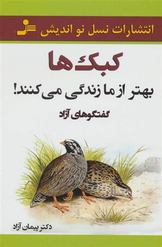 کتاب کبک ها بهتر از ما زندگی می کنند!
