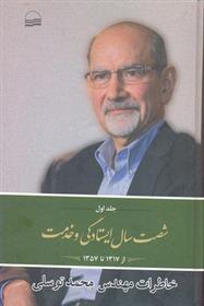 کتاب شصت سال ایستادگی و خدمت (1)