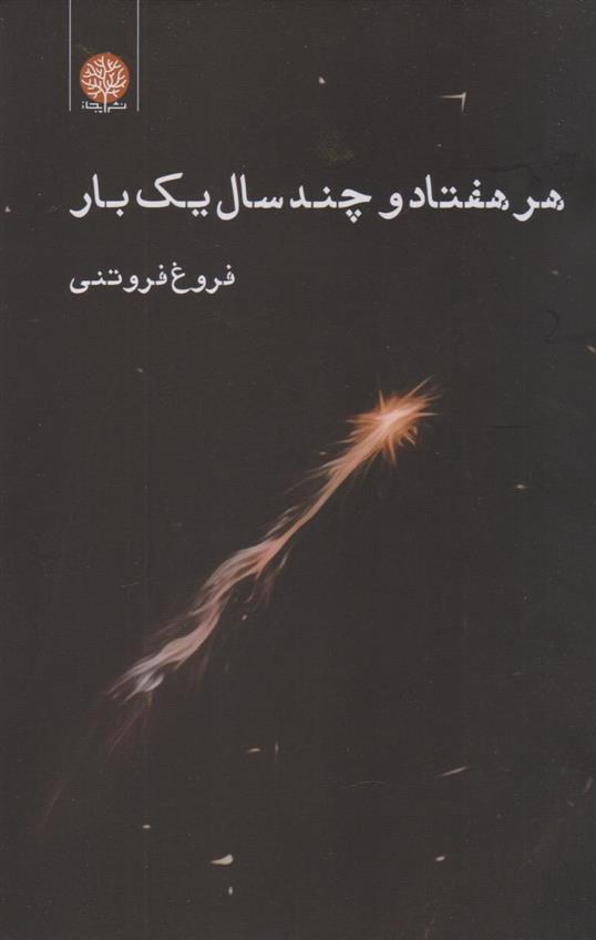 کتاب هر هفتاد و چند سال یک بار