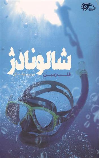 کتاب شالونادژ;