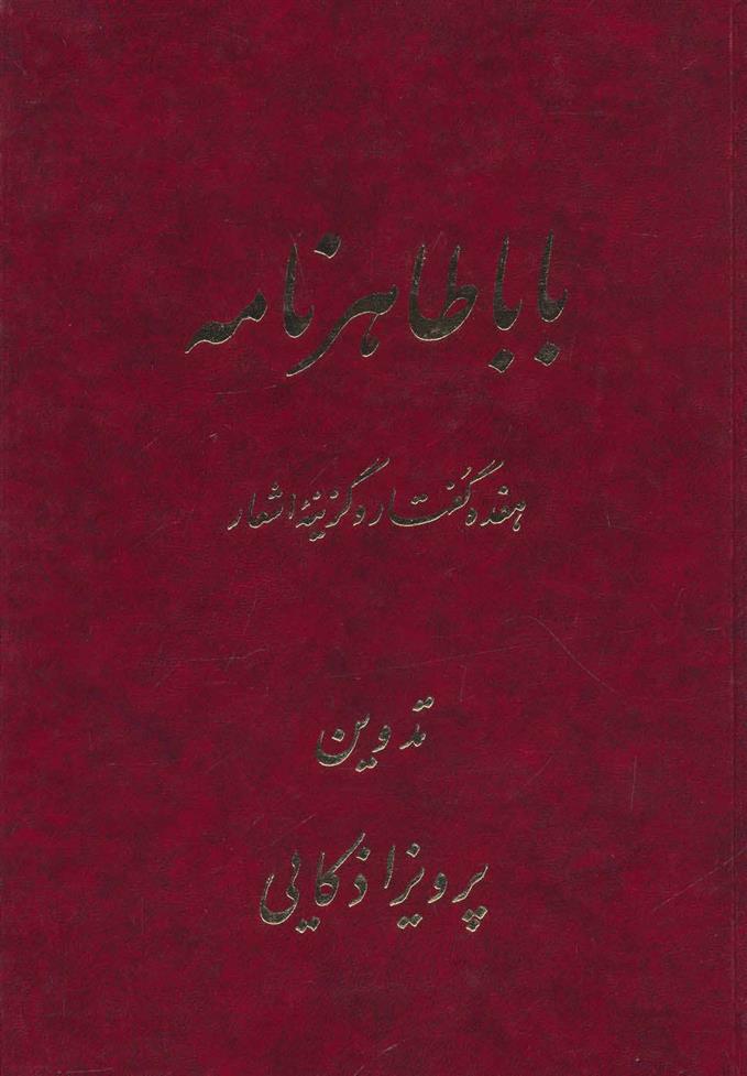 کتاب باباطاهر نامه