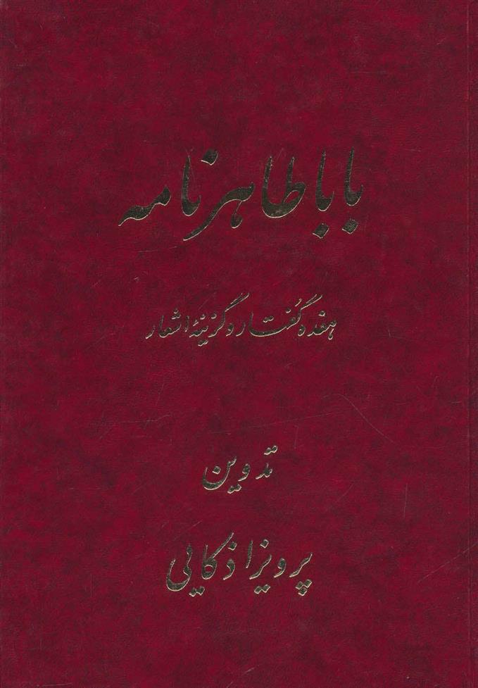 کتاب باباطاهر نامه;