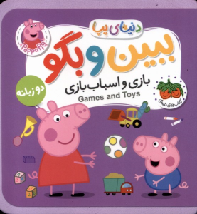 کتاب بازی‌ و اسباب‌بازی‌ (دوزبانه)