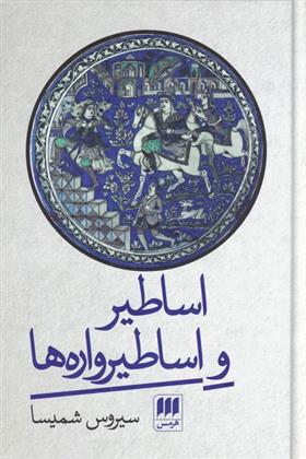 کتاب اساطیر و اساطیرواره ها