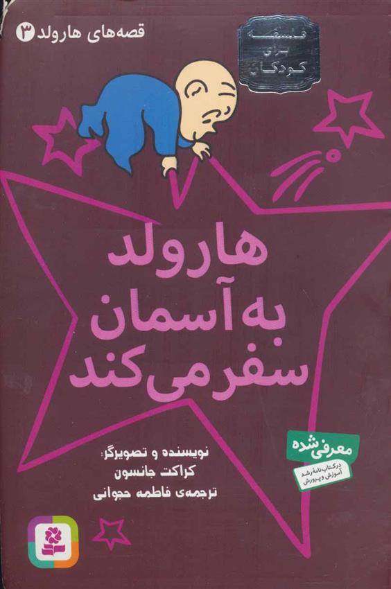 کتاب هارولد به آسمان سفر می کند