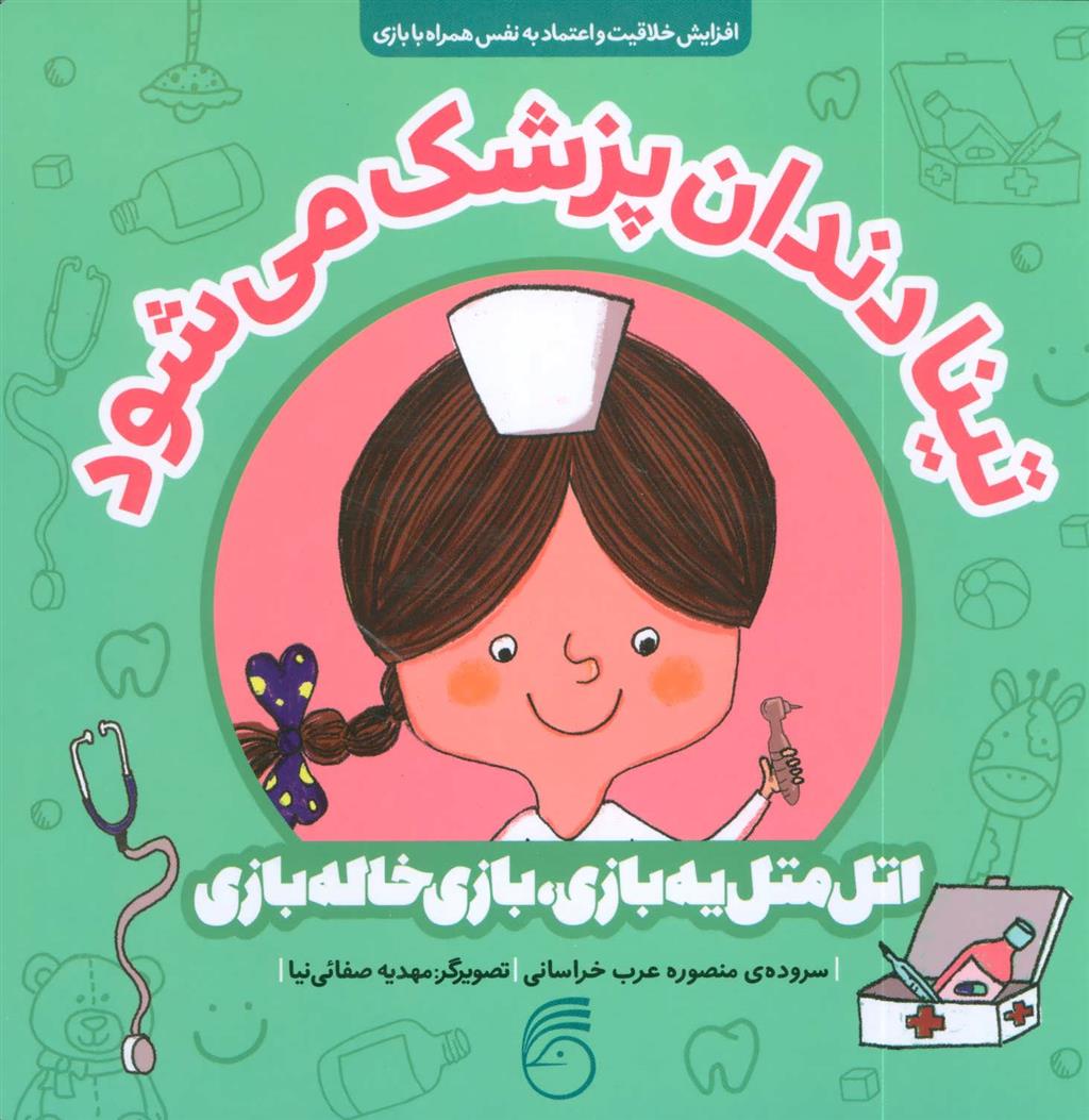 کتاب تینا دندان پزشک می شود