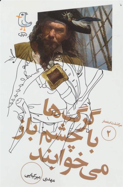 کتاب گرگ ها با چشم باز می خوابند
