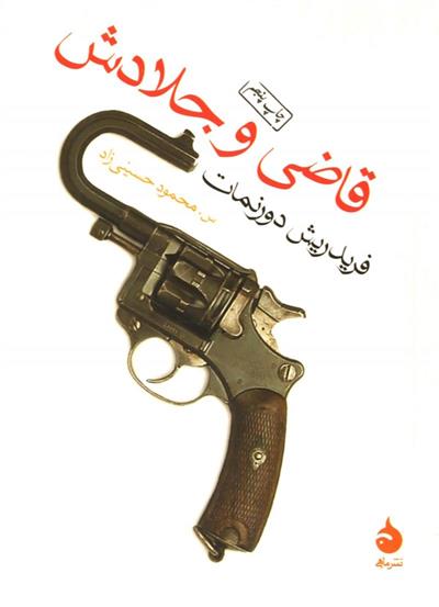 کتاب قاضی و جلادش