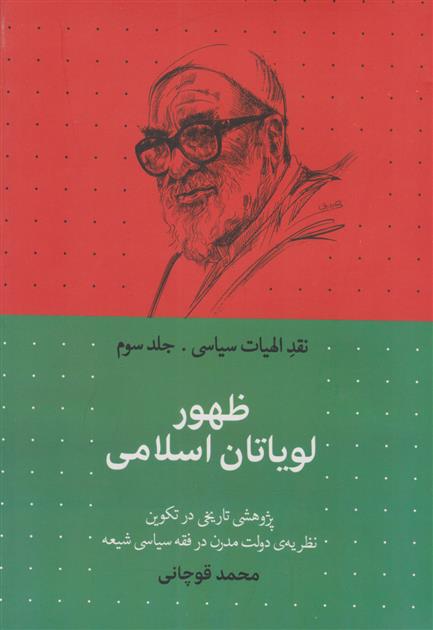 کتاب ظهور لویاتان اسلامی