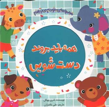 کتاب همه باید بروند دست شویی