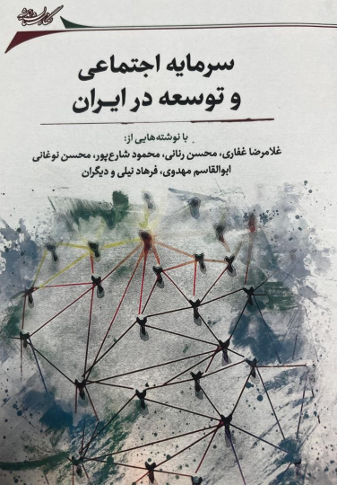 کتاب سرمایه اجتماعی و توسعه در ایران