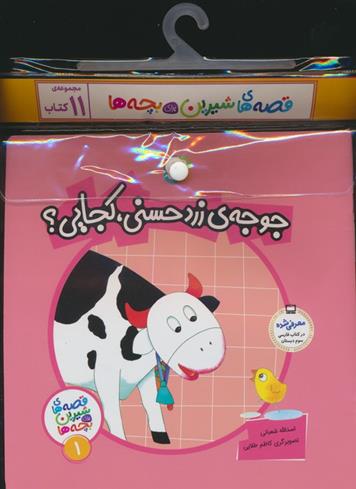 مجموعه کتاب قصه های شیرین برای بچه ها (11جلدی)