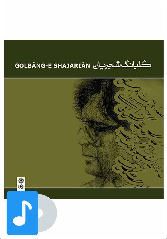 آلبوم موسیقی گلبانگ شجریان