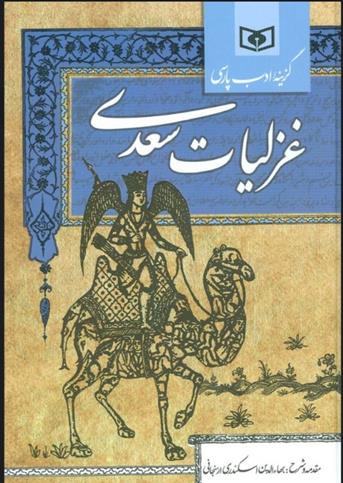 کتاب گزینه ادب پارسی (غزلیات سعدی)
