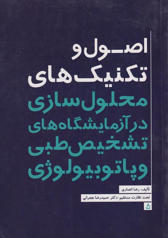 کتاب اصول و تکنیک های محلول سازی در آزمایشگاه های تشخیص طبی و پاتوبیولوژی