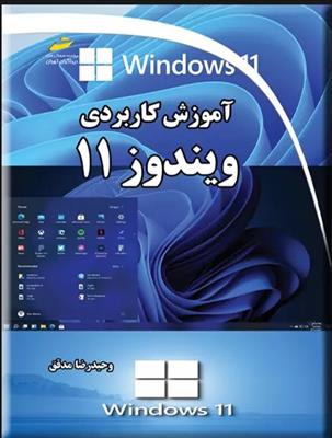 کتاب آموزش کاربردی ویندوز 11