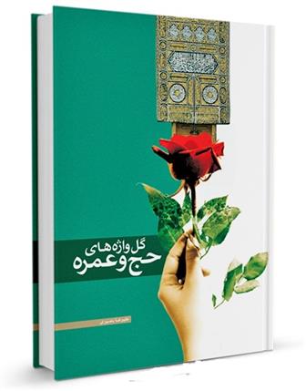 کتاب گل واژه های حج و عمره