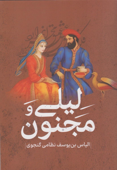 کتاب لیلی و مجنون