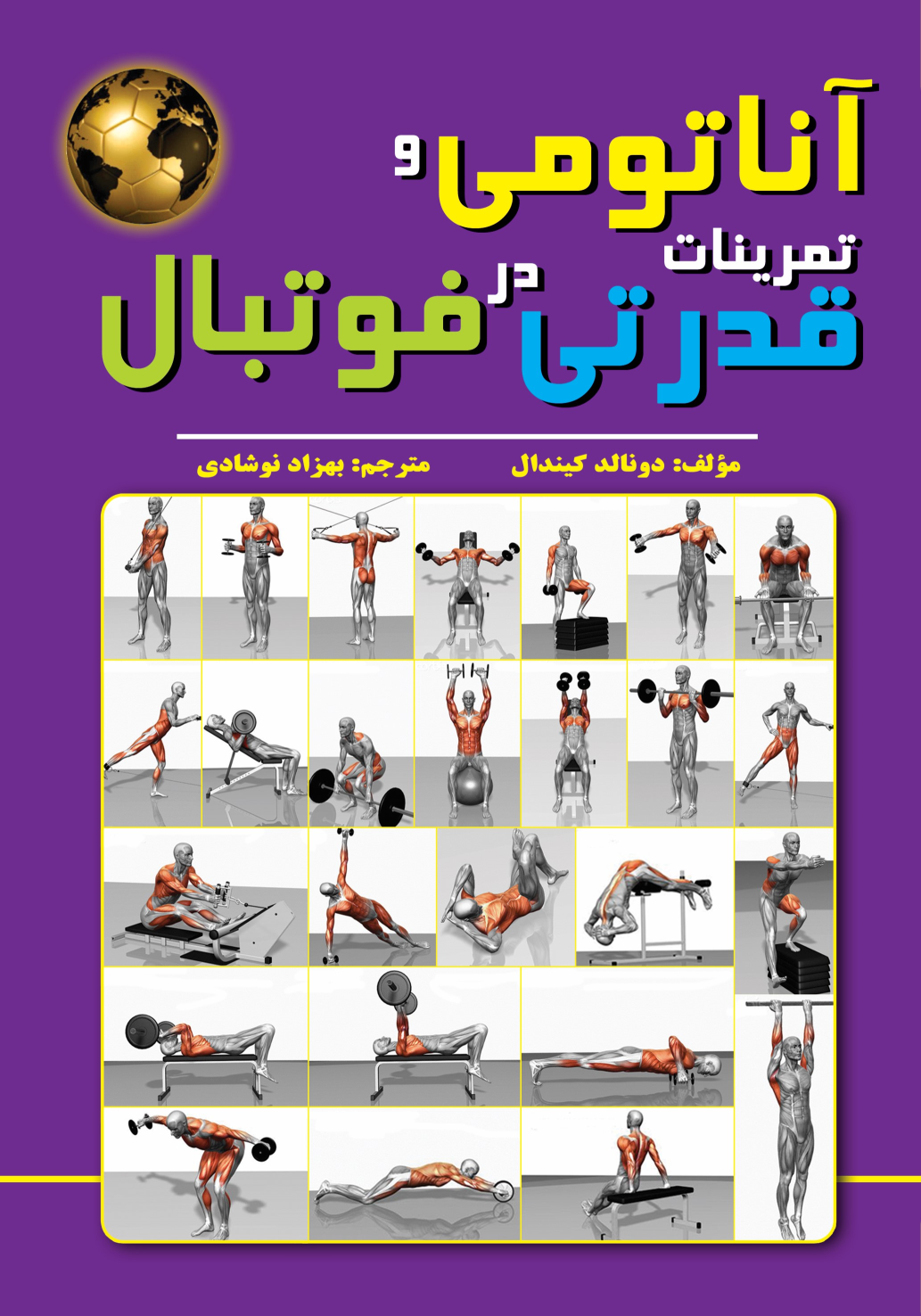 کتاب آناتومی و تمرینات قدرتی در فوتبال