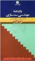 کتاب واژه نامۀ مهندسی سدسازی