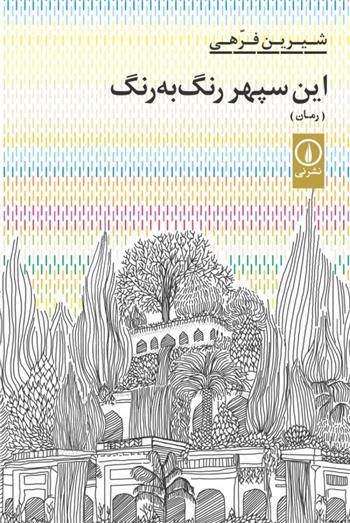 کتاب این سپهر رنگ به رنگ