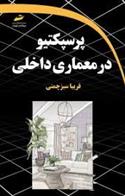 کتاب پرسپکتیو در معماری داخلی