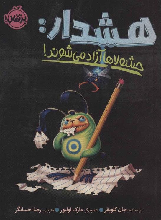 کتاب هشدار: هشولاها آزاد می شوند!