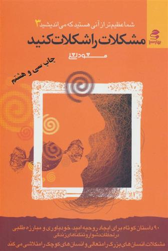 کتاب مشکلات را شکلات کنید