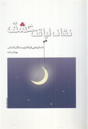 کتاب نشان لیاقت عشق