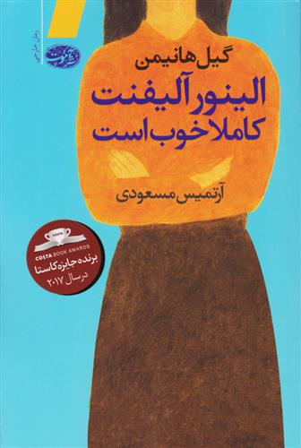 کتاب الینور آلیفنت کاملا خوب است