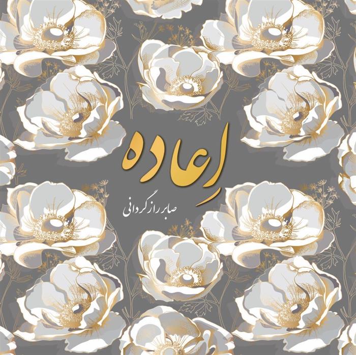 کتاب اعاده