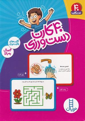 کتاب ۴۰ کارت دست ورزی