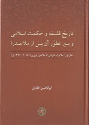 کتاب تاریخ فلسفه و حکمت اسلامی
